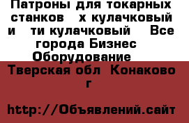 Патроны для токарных станков 3-х кулачковый и 6-ти кулачковый. - Все города Бизнес » Оборудование   . Тверская обл.,Конаково г.